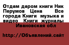 Отдам даром книги Ник Перумов › Цена ­ 1 - Все города Книги, музыка и видео » Книги, журналы   . Ивановская обл.